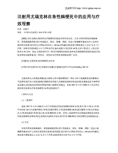 注射用尤瑞克林在急性脑梗死中的应用与疗效观察