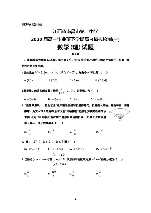 2020届江西省南昌市第二中学高三下学期高考模拟检测(三)数学(理)试题及答案