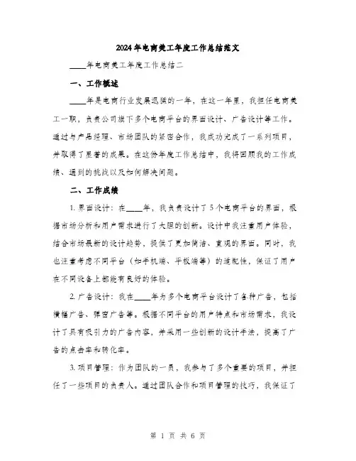 2024年电商美工年度工作总结范文(二篇)