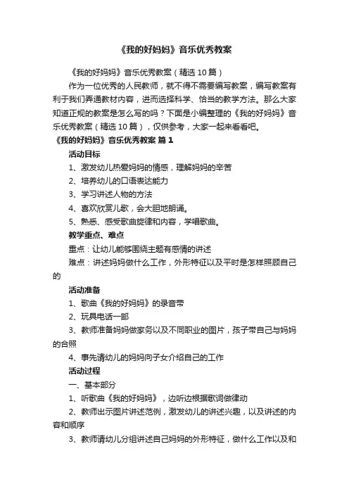 《我的好妈妈》音乐优秀教案（精选10篇）
