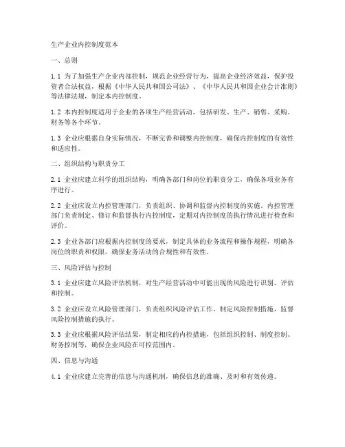 生产企业内控制度范本