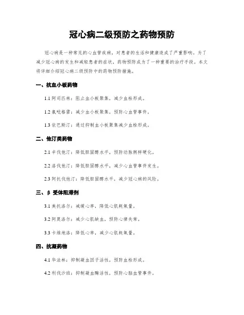 冠心病二级预防之药物预防