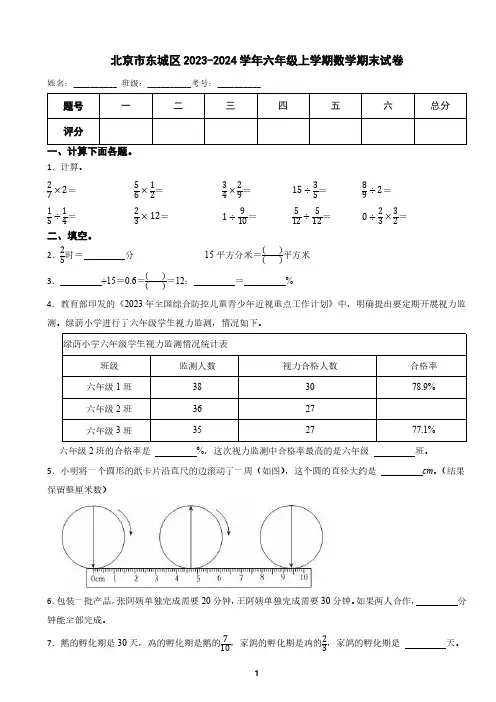 北京市东城区2023-2024学年六年级上学期数学期末试卷