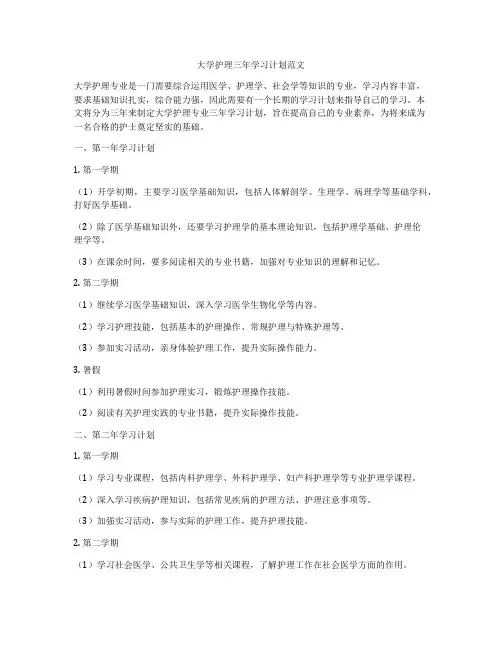 大学护理三年学习计划范文