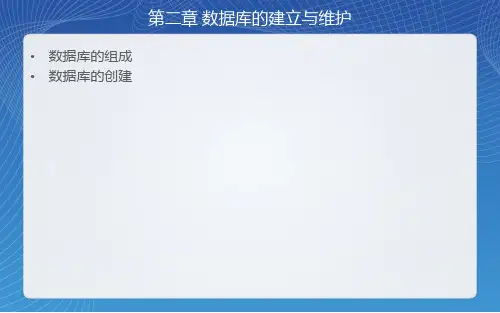 数据库的建立与维护