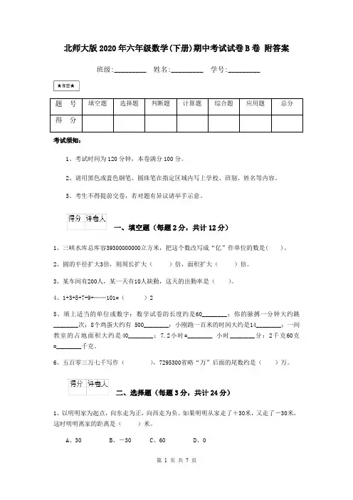 北师大版2020年六年级数学(下册)期中考试试卷B卷 附答案