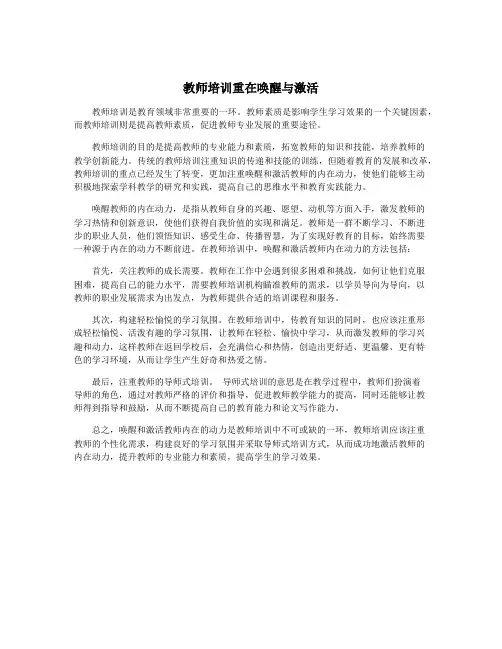 教师培训重在唤醒与激活