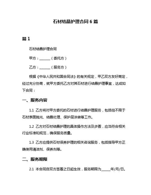 石材结晶护理合同6篇