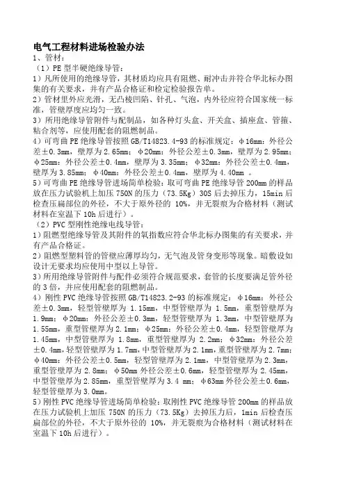 电气工程PVC穿线管材料进场检验办法(PVC穿线管材料质量标准)资料