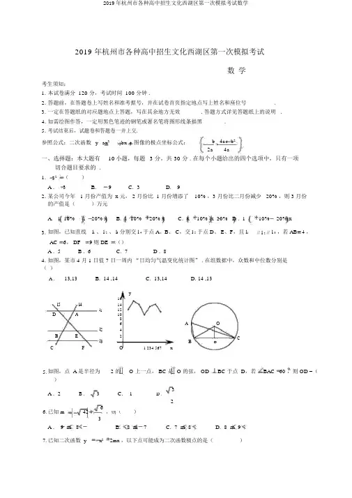 2019年杭州市各类高中招生文化西湖区第一次模拟考试数学