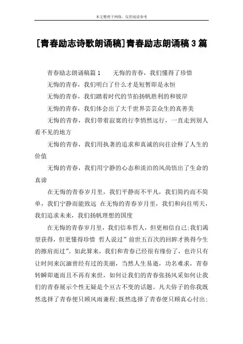 [青春励志诗歌朗诵稿]青春励志朗诵稿3篇