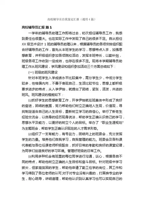 高校辅导员自我鉴定汇报（通用4篇）