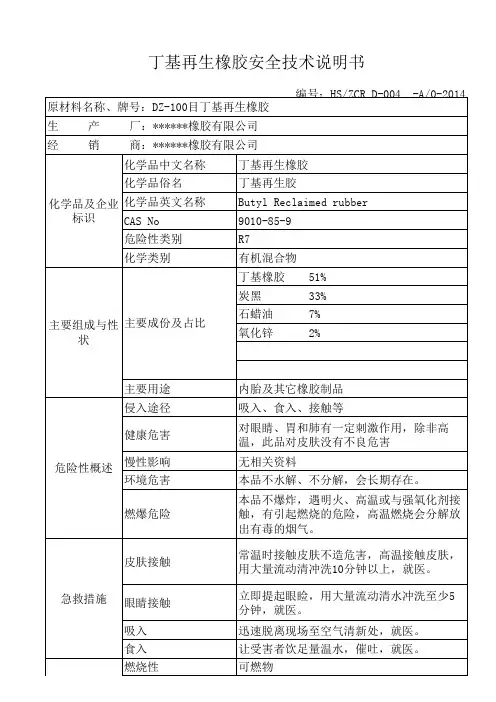 丁基再生橡胶安全技术说明书