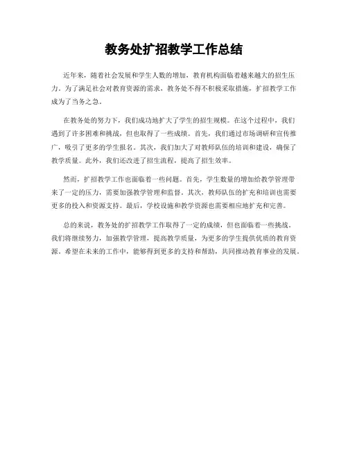 教务处扩招教学工作总结