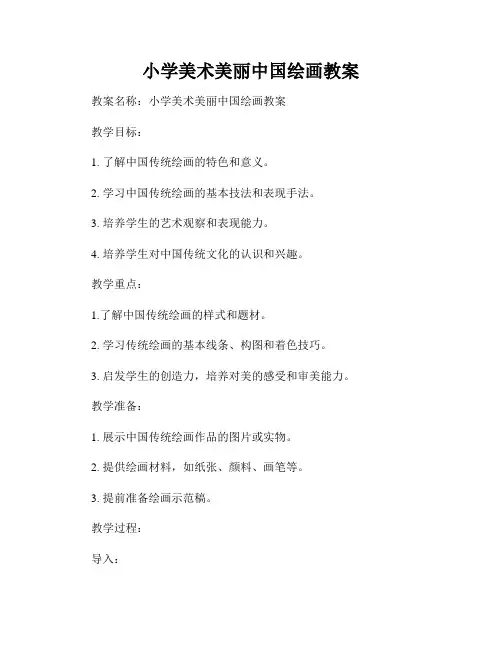 小学美术美丽中国绘画教案