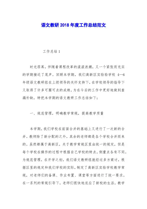 语文教研2018年度工作总结范文