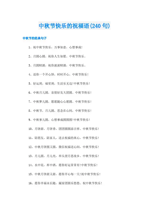 中秋节快乐的祝福语(240句)