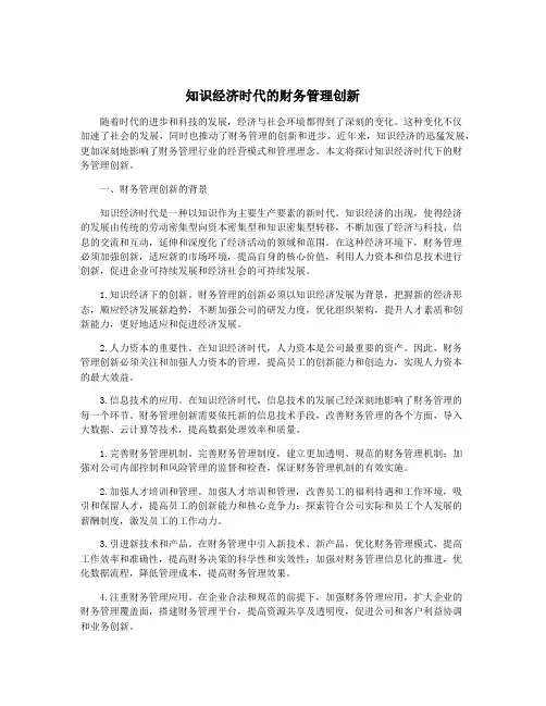 知识经济时代的财务管理创新