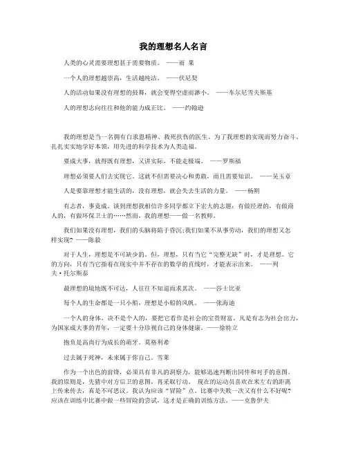 我的理想名人名言