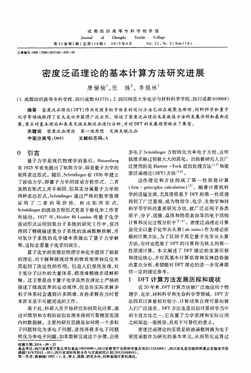 密度泛函理论的基本计算方法研究进展