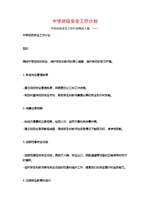 中学班级安全工作计划4篇