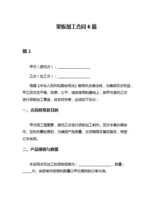 梁板加工合同6篇