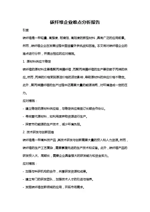 碳纤维企业难点分析报告