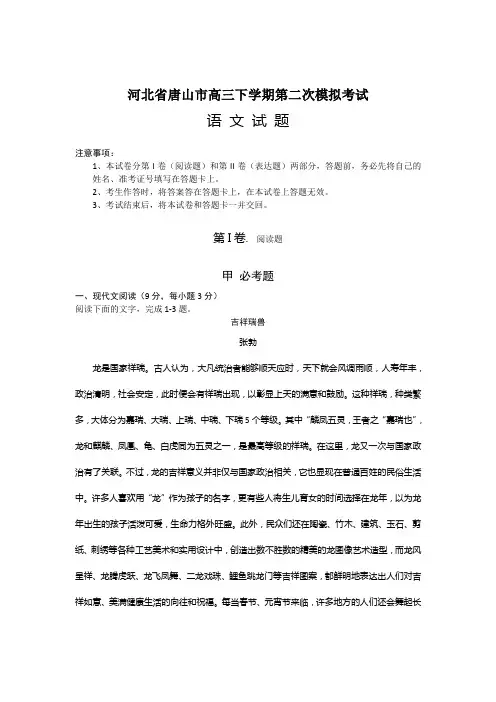 河北省唐山市高三第二次模拟考试 语文试题(Word版,含答案)