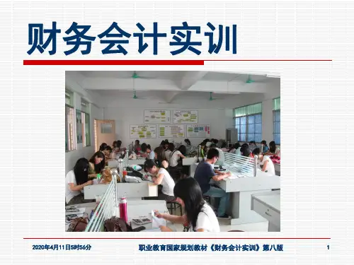 《财务会计实训》第8版PPT-1