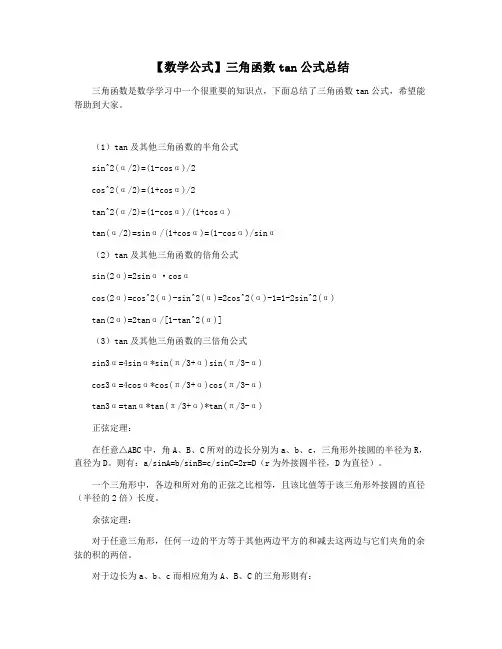 【数学公式】三角函数tan公式总结