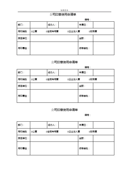 (标准模板可编辑)：《公司印章使用申请单》