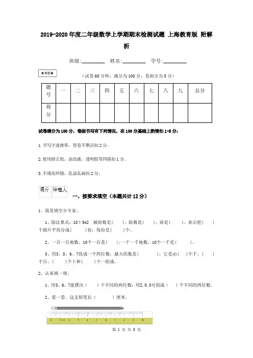 2019-2020年度二年级数学上学期期末检测试题 上海教育版 附解析