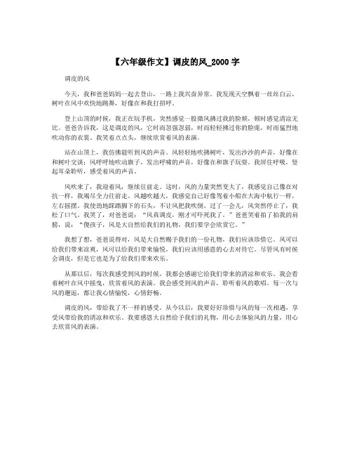 【六年级作文】调皮的风_2000字