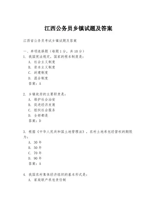 江西公务员乡镇试题及答案