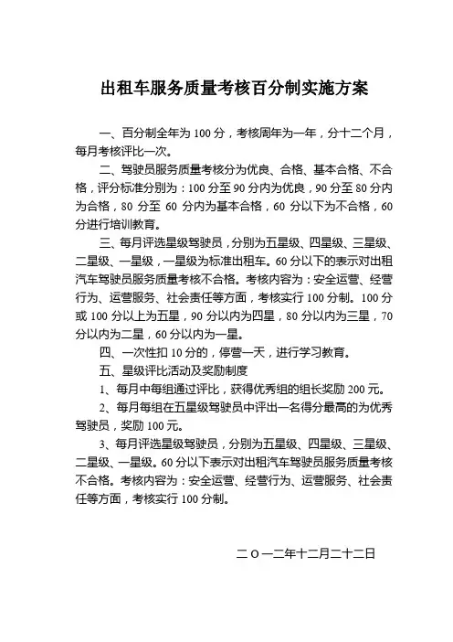 出租车服务质量考核百分制实施方案