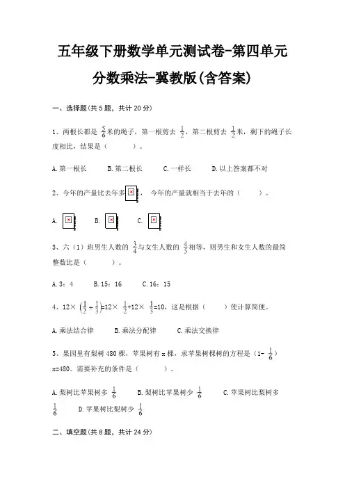 五年级下册数学单元测试卷-第四单元 分数乘法-冀教版(含答案)