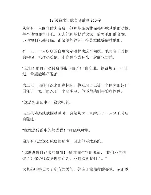18课狼改写成白话故事200字