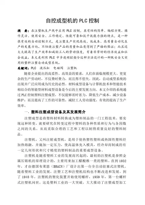 自控成型机的PLC控制