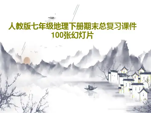 人教版七年级地理下册期末总复习课件100张幻灯片PPT文档101页