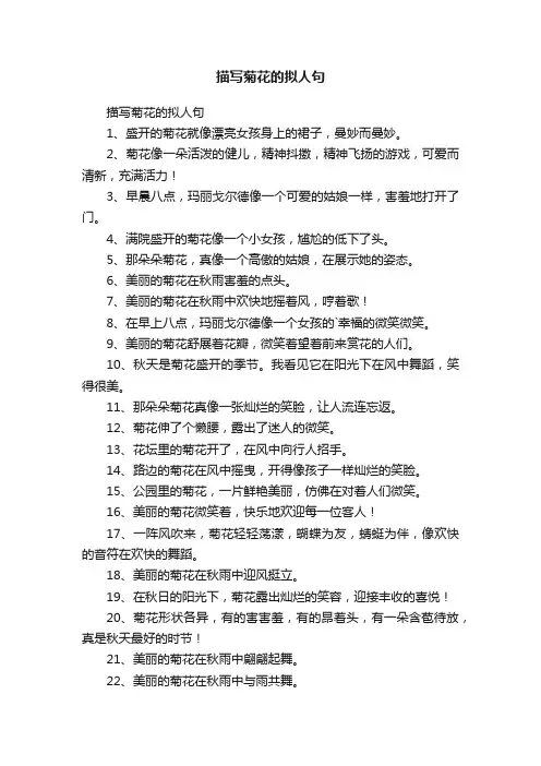 描写菊花的拟人句