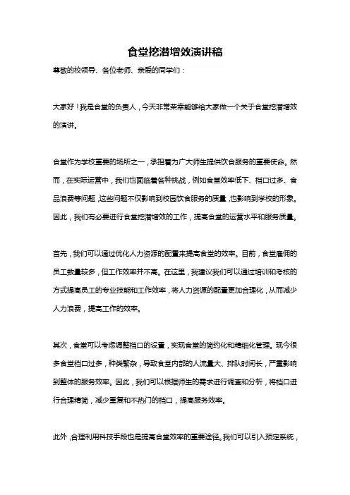 食堂挖潜增效演讲稿