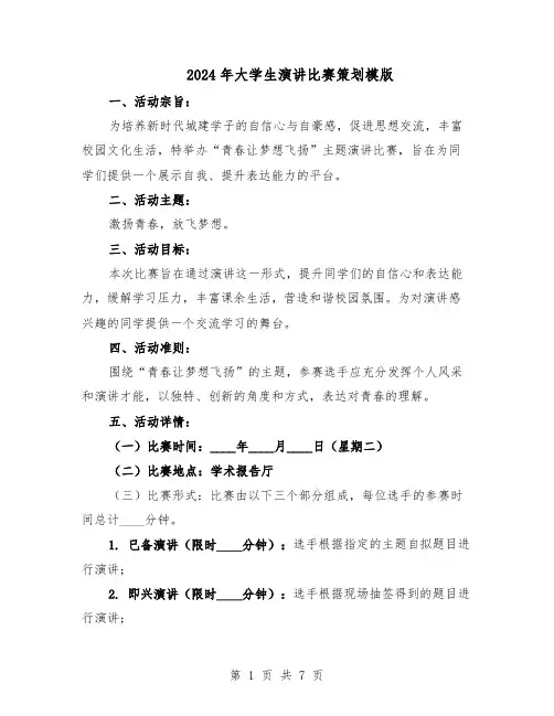 2024年大学生演讲比赛策划模版(二篇)