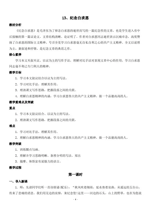第13课《纪念白求恩》教学设计