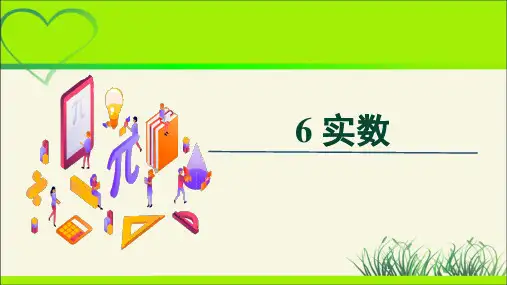 《实数》示范课教学课件【数学八年级上册北师大】