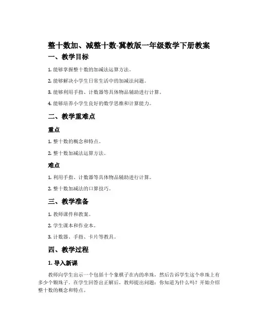 整十数加、减整十数-冀教版一年级数学下册教案