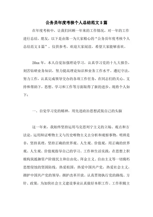 公务员年度考核个人总结范文5篇