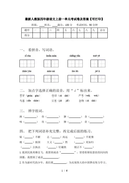 最新人教版四年级语文上册一单元考试卷及答案【可打印】