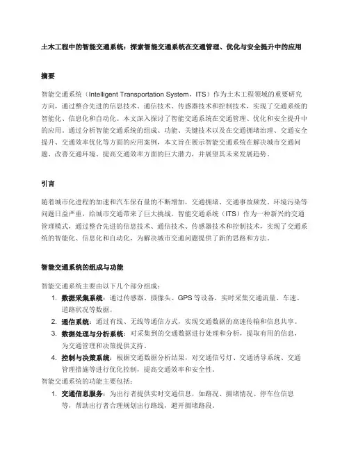 土木工程中的智能交通系统：探索智能交通系统在交通管理、优化与安全提升中的应用