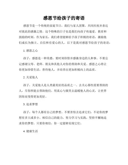 感恩节给孩子的寄语