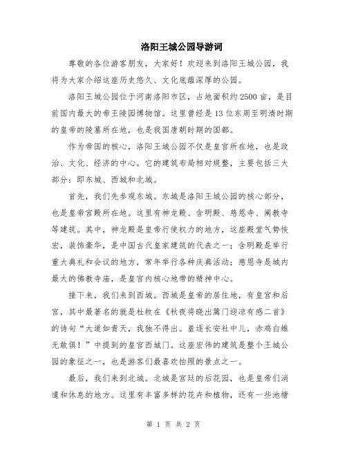 洛阳王城公园导游词